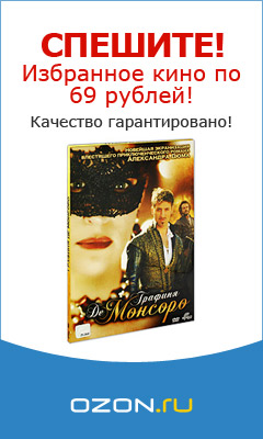 Избранное кино по 69 рублей!