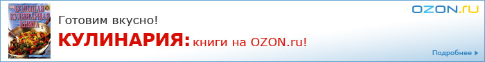 Кулинарные книги на OZON.ru!