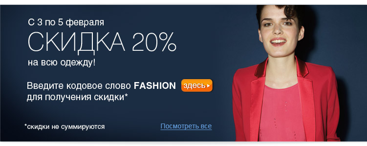 Скидка 20% на всю одежду по кодовому слову FASHION