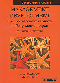 Management Development. Как усовершенствовать работу менеджеров. Стратегии действий