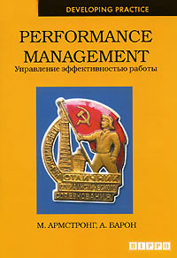 Performance Management. Управление эффективностью работы