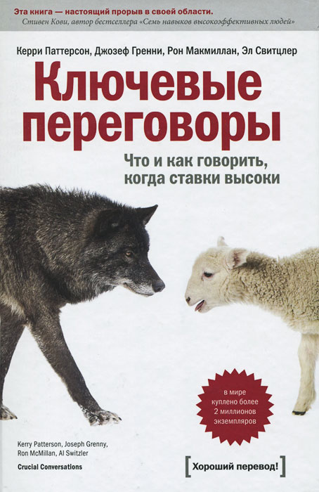 Ключевые переговоры. Что и как говорить, когда ставки высоки