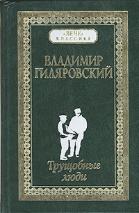 В.Гиляровский "Трущобные люди"