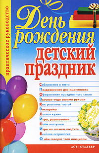 Как организовать и провести день рождения, чтобы этот замечательный