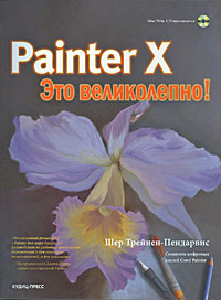 Painter-x - Это великолепно