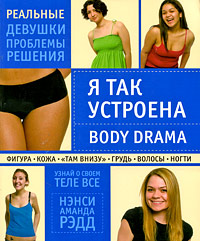 Я так устроена. Body Drama