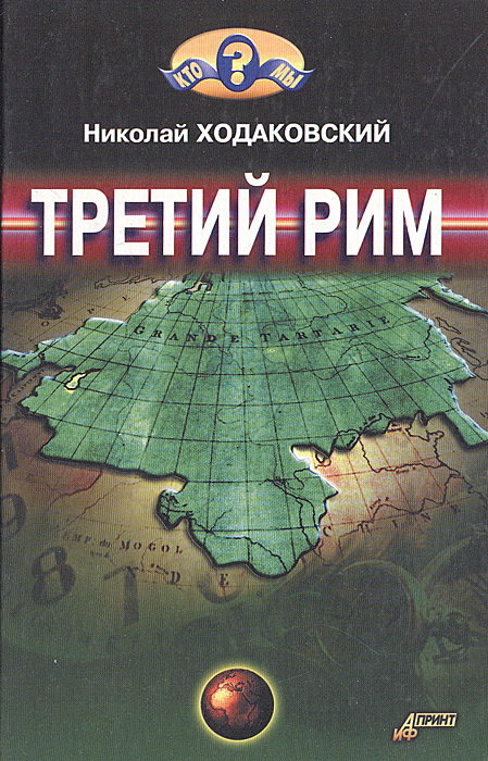 Настоящая книга повествует об истинном величии древней русской.