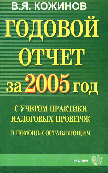 Отчет по практике: Характеристика деятельности Инспекции Министерства по налогам и сборам по Энскому району