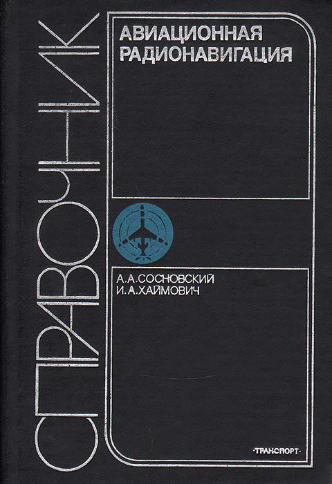 Авиация. Космонавтика. Прикладные и технические науки. Книги