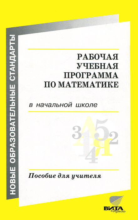 Рабочая учебная программа по математике в начальной школе (из опыта