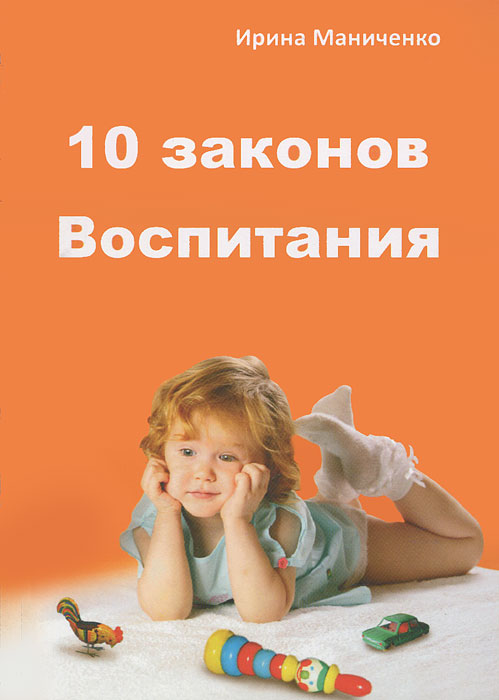 10 законов воспитания. Книга Ирины Маниченко.