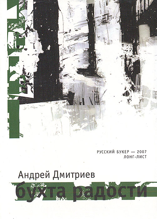 Портале Svoy Вы можете купить и скачать книгу Бухта Радости