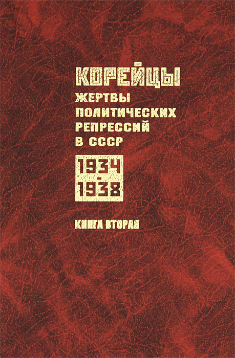 Корейцы - жертвы политических репрессий в СССР. 1934-1938. Книга 3.