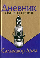 Сальвадор Дали "Дневник одного гения"