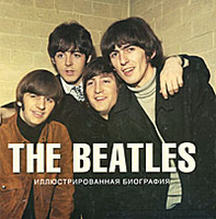 The Beatles. Иллюстрированная биография