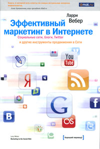 Эффективный маркетинг в Интернете. Социальные сети, блоги, Twitter и другие инструменты продвижения в Сети