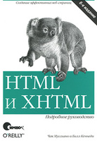 HTML и XHTML. Подробное руководство