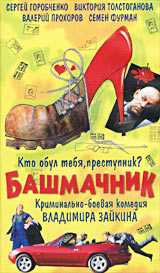 Bashmachnik /  (2002)