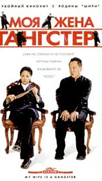 My Wife Is a Gangster /    (2001)