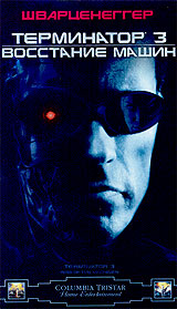 Terminator 3: Rise of the Machines /  3:   (2003)