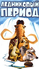 Ice Age /   (2002)